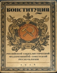 http://urokiistorii.ru/sites/all/files/imagecache/pos_photo_of_the_day_big/526px-oblozhka_konstitucii_rsfsr_1918_goda.jpg